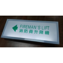 室內型-消防升降機方向指示燈箱