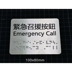 點字緊急叫喚牌