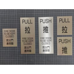 防煙門牌